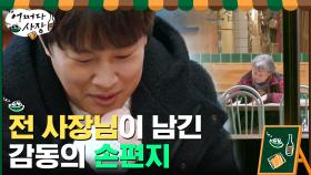 //감동// 쉬는 날 없이 가게의 문을 여신 사장님이 남기고 간 손편지 | tvN 210225 방송