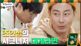조인성 사장님 시그니처 메뉴 탄생♨ 동해바다가 듬뿍 들어간 '대게라면' | tvN 210225 방송