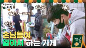 손님들이 알아서 하는 가게? 이와중에 친화력 폭발한 태현 (^_^) | tvN 210225 방송