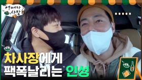 맛있다고 소문날까봐 미리 걱정하는 차사장에 현타 온 인성ㅋㅋㅋ | tvN 210225 방송