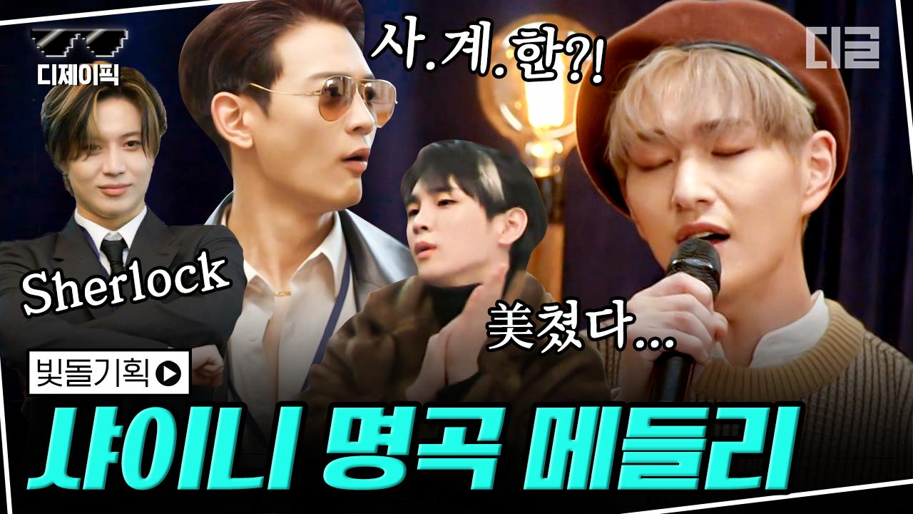 온유(ONEW)의 샤이니(SHINee) 띵곡 라이브 듣다가 언 귀에 봄이 왔어요🦋 첫 곡이 무려 재연ㅜㅜ | #빛돌기획 #디글 #디제이픽 | CJ... 