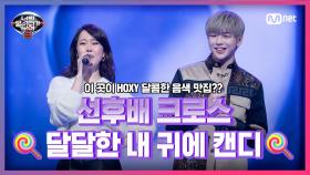 [5회] 너무 달콤해서 립싱크 같지가 않아♪ 백지영&강다니엘 '내 귀에 캔디' | Mnet 210226 방송