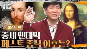 중세 팬데믹, 페스트 종식 이후 나타난 놀라운 변화! | tvN 210130 방송