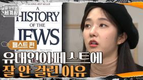 유대인은 왜 페스트에 잘 안 걸렸을까? | tvN 210130 방송