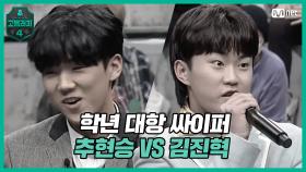 [2회] 학년 대항 싸이퍼 ROUND2 예비고1 추현승 vs 고1 김진혁 | Mnet 210226 방송