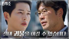 '코리안 카르텔'과의 싸움에 뛰어든 유재명 말리는 송중기 | tvN 210227 방송
