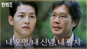 송중기의 만류에도 바벨그룹에 끝없이 맞서려는 유재명 | tvN 210227 방송