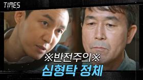 김영철 뺑소니범 만든 배후가 형사 심형탁?! | OCN 210227 방송