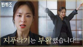 금가프라자의 운명을 거머쥔 다음 주자 전여빈, but 부활 하자마자 위기?! | tvN 210228 방송