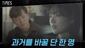 ＂과거를 바꿀 수 있는 단 한 명＂ 이주영, 이서진에 간절한 부탁 | OCN 210228 방송