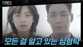 이주영, ＂우리 아버지 왜 죽였어?＂ 모든 걸 알고 조작한 심형탁! | OCN 210228 방송