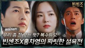 4화#하이라이트#동치미 국물보다 시원한 송중기X전여빈의 설욕전.ZIP | tvN 210228 방송