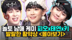 남매즈 편 | 키 X 태연 X 피오 케미 모음.ZIP 귀여워 .. 귀엽다 .. 너무 귀여운데 ? | #놀라운토요일 Amazing Saturday