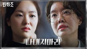 우상로펌에 사표 던진 전여빈, 김여진과 스파크 튀는 대립 | tvN 210228 방송