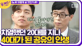 공유, 유퀴즈 최초로 중간 번복?! ＂치열했던 나의 20대..＂ 멋진 대사 날리자마자 공유 장꾸모드 ON!!│#디글 #유퀴즈온더블럭 | CJ ENM 201125 방송