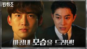 [반전주의] 드디어 정체를 드러낸 바벨그룹의 진짜 회장 '옥택연' | tvN 210228 방송