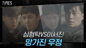 #하이라이트#김영철 살리려는 이서진 VS 빌런 심형탁! 망가진 두 사람의 우정 | OCN 210228 방송