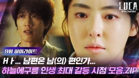 9화#하이라이트#김래원에 대한 믿음과 의심 사이의 이다희, 내적갈등 최고조↖? | tvN 210301 방송