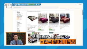 미국에서 선풍적인 인기를 끌고 있는 '한국 할머니 담요' ? [세계 속 코리아의 흔적 19] | XtvN 210301 방송