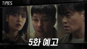 [5화 예고] “당신이 죽였어” 김영철, 이서진 동생 살해범?! 30s