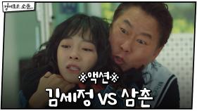 ※액션※ ＂건들지마, 내 거야＂ 김세정vs삼촌 막상막하 몸싸움 | OCN 201220 방송