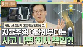 3단계부터는 사고 나면 회사 책임? 자율주행 6단계 설명 | tvN 210301 방송