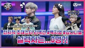 [너목보8] 전지적 초대스타 리액션 EP.5 #백지영 & #강다니엘