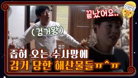 좁혀 오는 수사망에 결국 검거 당한 해산물들ㅠ^ㅠ | tvN 201204 방송