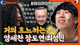 [#하이라이트#] 최성민 웃음소리 때문에 2배로 웃긴 1% #탑쓰리코너 | tvN 210228 방송