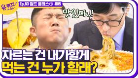 유재석이 잘라야 먹을 수 있는 음식?🍛 감탄이 절로 나오는 오므라이스&파스타 먹방🍝│#디글 #유퀴즈온더블럭 | CJ ENM 201202 방송