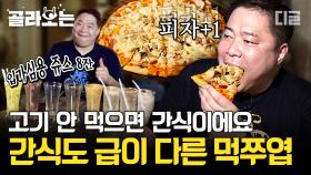 고기 아니면 밥도 아닌 현주엽의 끝없는 먹방🍽 현젤리나 졸리의 낭만적인 간식 타임!🍕 | #원나잇푸드트립 #디글 #골라보는