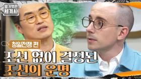 조선을 일본의 식민지로 만들기 위한 기반이 된 시모노세키 조약 | tvN 210227 방송