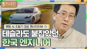 테슬라도 붙잡았던 한국 엔지니어의 테슬라 경험담 | tvN 210301 방송