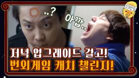[급 번외게임] 저녁 식사 업그레이드를 걸고 도전하는 캐치 챌린지! | tvN 201211 방송