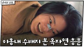 이홍내 수배지 본 옥자연 흥분 ＂너라면 날 이렇게 만든 새끼 잡을 수 있겠지＂ | OCN 201220 방송