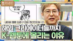 해외의 크리에이터들까지 K-웹툰에 몰리는 이유 | tvN 210301 방송