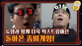 a.k.a 좀경과 함께 더욱 익스트림하게 돌아온 좀비게임! | tvN 201211 방송
