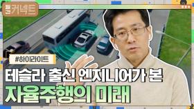 [#하이라이트#] 테슬라 출신 엔지니어가 본 자율주행의 미래 | tvN 210301 방송