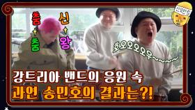 어려울 땐 노래를 부르자♪ 강트리아 밴드의 응원 속 과연 송민호의 결과는?! | tvN 201211 방송