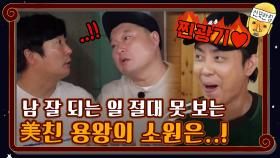 ※美친 용왕 주의※ 남 잘 되는 일 절대 못 보는 그의 소원은…!! | tvN 201204 방송