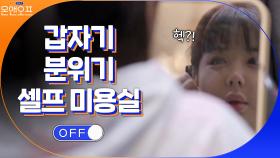 앞머리도 직접! 자연인의 삶 같은 박봄의 자급자족 LIFE★ | tvN 210302 방송