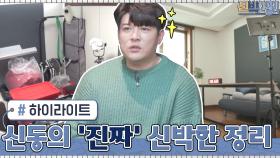 [#하이라이트#] 정리를 장비빨(?)로 배운 신동의 '진짜' 신박한 정리 | tvN 210301 방송