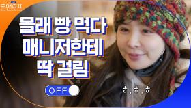 매니저 몰래 숨어서 빵 먹다가 딱 걸린 박봄 (당황당) | tvN 210302 방송