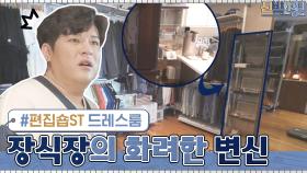 냉장고 옆에 있던 장식장이 드레스룸에 들어와... 편집숍st 진열장으로?! | tvN 210301 방송