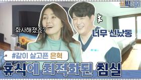 바로 짐 싸서 신동 하우스로 들어올 각ㅋㅋ 은혁의 안방 리액션☆ | tvN 210301 방송