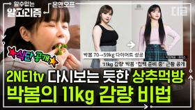 11kg 감량한 박봄의 다이어트 브이로그💕 2NE1tv 존버한 블랙잭들 모여라🌟 | #온앤오프 #디글 #알수없는알고리즘
