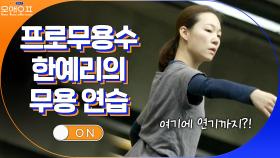 정체가 뭐예요? 발레하면서 흔들림 없이 연기하는 한예리... | tvN 210302 방송