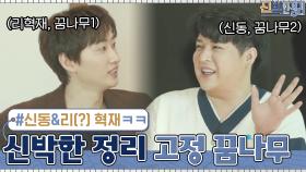 신박한 정리의 NEW 고정을 꿈꾸는 신동 & 리(?)혁재씨ㅋㅋ | tvN 210301 방송