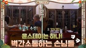 윤스테이는 하나! '벽간소통' 하는 손님들 ㅋㅋㅋㅋ | tvN 210226 방송