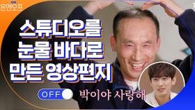 스튜디오를 눈물 바다로 만든 윤박과 아버지의 영상편지ㅠㅜ | tvN 210302 방송